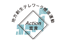 地方創生テレワーク推進運動